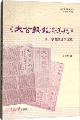 《大公報‧經濟週刊》南開學者經濟學文選（簡體書）