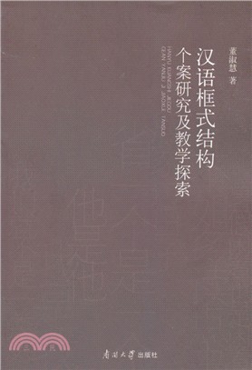 漢語框式結構個案研究及教學探索（簡體書）