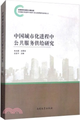 中國城市化進程中公共服務供給研究（簡體書）