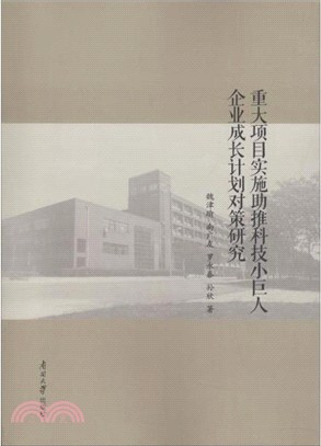 重大專案實施助推科技小巨人企業成長計畫對策研究（簡體書）