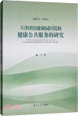 天津團泊健康園區院校健康公共服務的研究（簡體書）