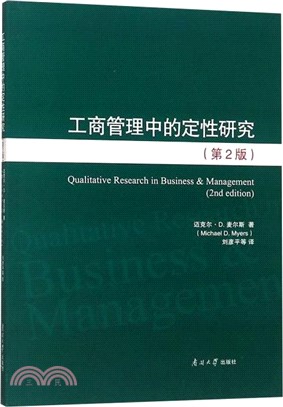工商管理中的定性研究(第2版)（簡體書）
