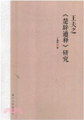 王夫之楚辭通釋研究（簡體書）