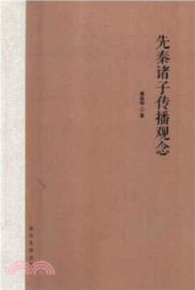 先秦諸子傳播觀念（簡體書）