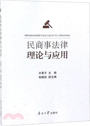 民商事法律理論與應用（簡體書）