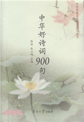 中華好詩詞900句（簡體書）