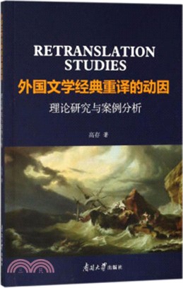 外國文學經典重譯的動因：理論研究與案例分析（簡體書）