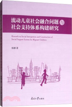 流動兒童社會融合問題與社會支持體系構建研究（簡體書）