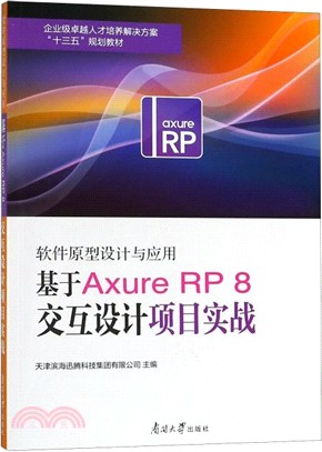 軟件原型設計與應用：基於Axure RP 8 交互設計項目實戰（簡體書）