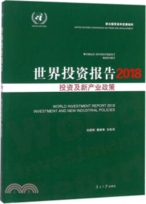 世界投資報告2018：投資及新產業政策（簡體書）