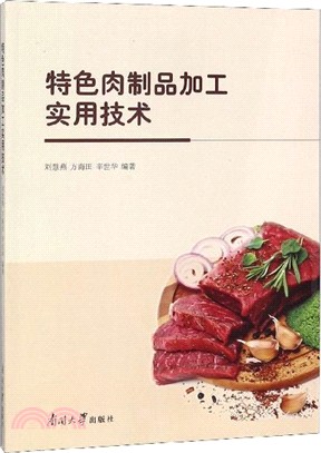 特色肉製品加工實用技術（簡體書）
