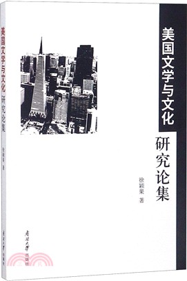 美國文學與文化研究論集（簡體書）