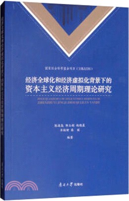 經濟全球化和經濟虛擬化背景下的資本主義經濟週期理論研究（簡體書）