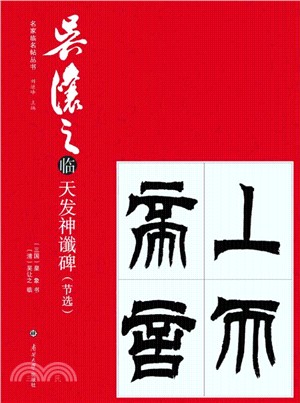 吳讓之臨天發神讖碑(節選)（簡體書）