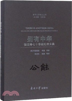 別有中華：張伯苓七十壽誕紀念文集（簡體書）