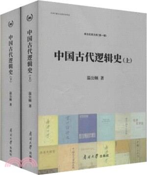 中國古代邏輯史(全二冊)（簡體書）