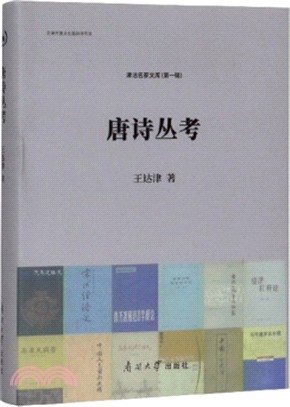 唐詩叢考（簡體書）