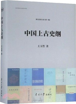 中國上古史綱（簡體書）