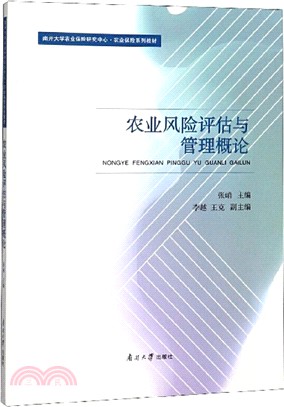 農業風險評估與管理概論（簡體書）