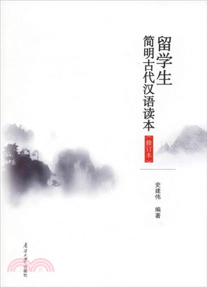 留學生簡明古代漢語讀本（簡體書）