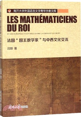 法國“國王數學家”與中西文化交流（簡體書）