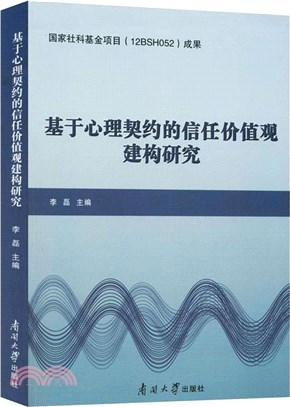 基於心理契約的信任價值觀建構研究（簡體書）