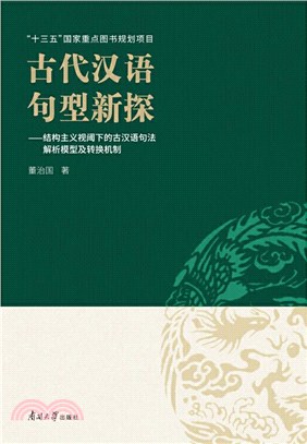 古代漢語句型新探：結構主義視閾下的古漢語句法解析模型及轉換機制（簡體書）