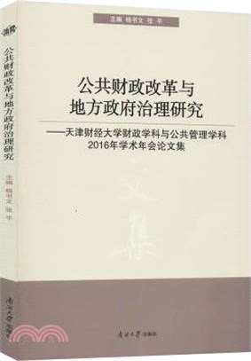 公共財政改革與地方政府治理研究（簡體書）