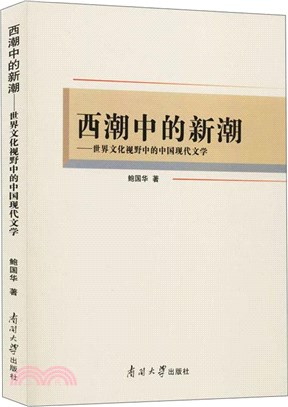 西潮中的新潮：世界文化視野中的中國現代文學（簡體書）