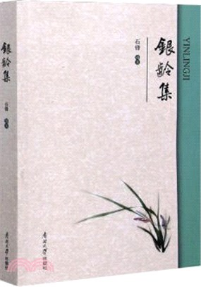 銀齡集（簡體書）