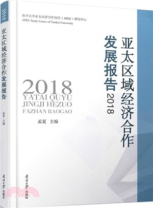亞太區域經濟合作發展報告(2018)（簡體書）