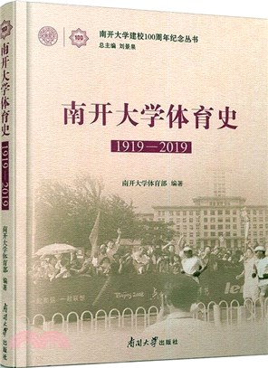 南開大學體育史(1919-2019)（簡體書）