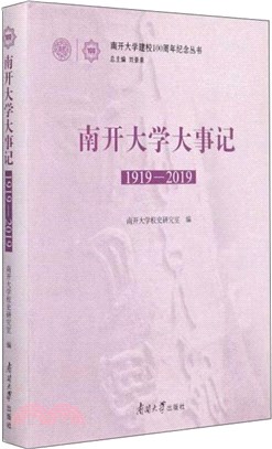 南開大學大事記(1919-2019)（簡體書）