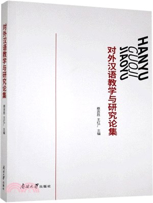 對外漢語教學與研究論集（簡體書）