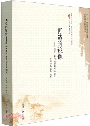 再造的鏡像：阿瑟‧韋利的中國古詩翻譯(漢英對照)（簡體書）
