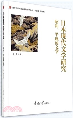 日本現代文學研究：昭和、平成的文學（簡體書） - 三民網路書店