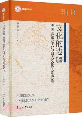 文化的邊疆：美國印地安人與白人文化關係史論(精)（簡體書）