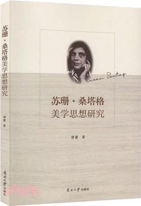 蘇珊‧桑塔格美學思想研究（簡體書）