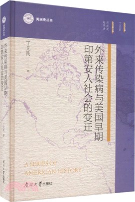 外來傳染病與美國早期印第安人社會的變遷（簡體書）