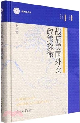 戰後美國外交政策探微（簡體書）