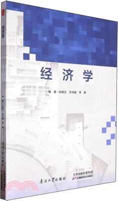 經濟學（簡體書）