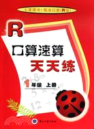 口算速算天天練.一年級 上冊 R版（簡體書）