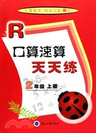 口算速算天天練.2年級 上冊 R版（簡體書）