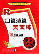 口算速算天天練.3年級 上冊 R版（簡體書）