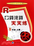 口算速算天天練.5年級 上冊 R版（簡體書）