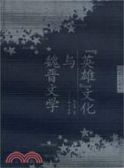 "英雄"文化與魏晉文學(簡體書)