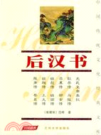 後漢書（簡體書）