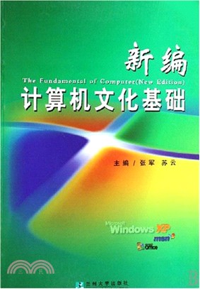 新編計算機文化基礎(第2版)15（簡體書）