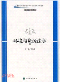 環境與資源法學(2013)（簡體書）