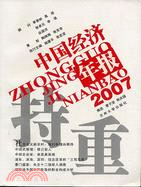 2007中國經濟年報：持重(簡體書)